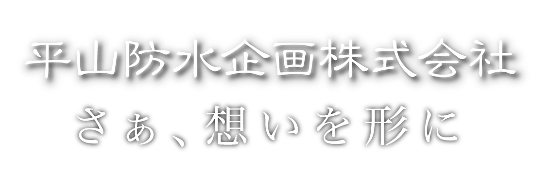 平山防水企画株式会社 さぁ、想いを形に hirayamabousui.com